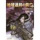 地球連邦の興亡〈4〉さらば地球の旗よ(中公文庫) [文庫]