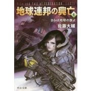 地球連邦の興亡〈4〉さらば地球の旗よ(中公文庫) [文庫]
