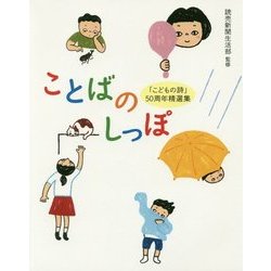 ことばのしっぽ―「こどもの詩」50周年精選集 [単行本]