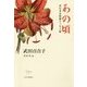 あの頃―単行本未収録エッセイ集 [単行本]