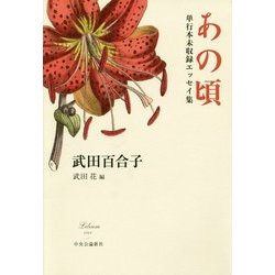 あの頃―単行本未収録エッセイ集 [単行本]