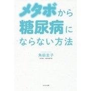 メタボから糖尿病にならない方法 [単行本]