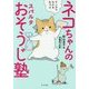 ネコちゃんのスパルタおそうじ塾―マンガでわかる片づけ [単行本]