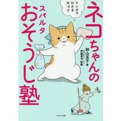 ネコちゃんのスパルタおそうじ塾―マンガでわかる片づけ [単行本]