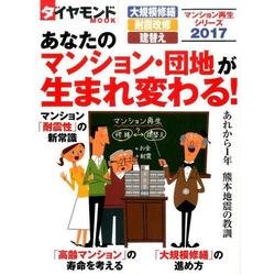 マンション再生シリーズ2017 あなたのマンション・団地が生まれ変わる！ [ムック・その他]