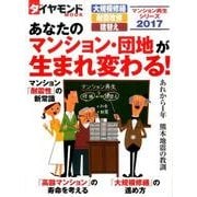 マンション再生シリーズ2017 あなたのマンション・団地が生まれ変わる！ [ムック・その他]