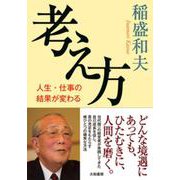 考え方－人生・仕事の結果が変わる [単行本]
