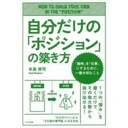 ヨドバシ Com 自分だけの ポジション の築き方 趣味 を 仕事 にするために 一番大切なこと 単行本 通販 全品無料配達