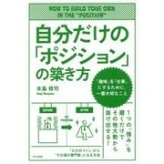 自分だけの「ポジション」の築き方―「趣味」を「仕事」にするために、一番大切なこと [単行本]