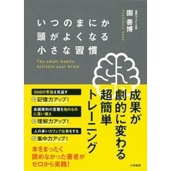 いつのまにか頭がよくなる小さな習慣 [単行本]