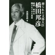 葬られた文部大臣、橋田邦彦―戦前、戦中の隠されてきた真実 [単行本]