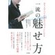 会う人すべてがあなたのファンになる一流の魅せ方 [単行本]