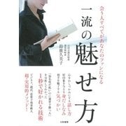 会う人すべてがあなたのファンになる一流の魅せ方 [単行本]