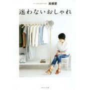 迷わないおしゃれ [単行本]