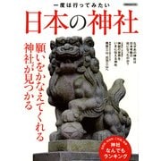 一度は行ってみたい日本の神社 [ムック・その他]