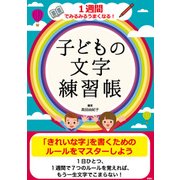1週間でみるみるうまくなる!子どもの文字練習帳 [単行本]
