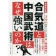 合気道と中国武術はなぜ強いのか? 増補改訂版 (BUDO-RA BOOKS) [単行本]