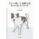 犬から聞いた素敵な話―喜びのかけ算、悲しみのわり算 [単行本]