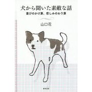 犬から聞いた素敵な話―喜びのかけ算、悲しみのわり算 [単行本]