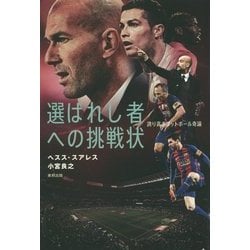 選ばれし者への挑戦状―誇り高きフットボール奇論 [単行本]