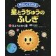 やさしくわかる 星とうちゅうのふしぎ〈2〉太ようとわく星 [全集叢書]