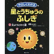 やさしくわかる 星とうちゅうのふしぎ〈2〉太ようとわく星 [全集叢書]