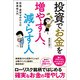 投資でお金を増やす人、減らす人―知識・資金ゼロからの投資超入門 [単行本]