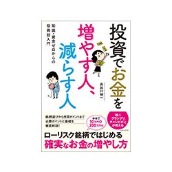 投資でお金を増やす人、減らす人―知識・資金ゼロからの投資超入門 [単行本]