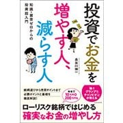 投資でお金を増やす人、減らす人―知識・資金ゼロからの投資超入門 [単行本]