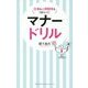 マナードリル―仕事も人間関係もうまくいく! [単行本]