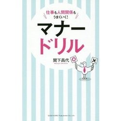 マナードリル―仕事も人間関係もうまくいく! [単行本]