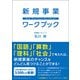 新規事業ワークブック [単行本]