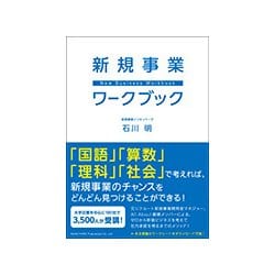 新規事業ワークブック [単行本]