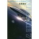 科学調査宇宙船ミラージュ7探訪記―episode〈episode1〉 [単行本]