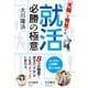 「天職」を発見する就活必勝の極意 [単行本]