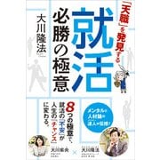「天職」を発見する就活必勝の極意 [単行本]