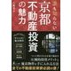 誰も知らない京都不動産投資の魅力 [単行本]