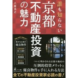 誰も知らない京都不動産投資の魅力 [単行本]