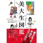 美大生図鑑―あなたの周りにもいる摩訶不思議な人たち [単行本]