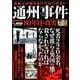 日本人が知らなくてはいけない通州事件 80年目の真実 [ムック・その他]