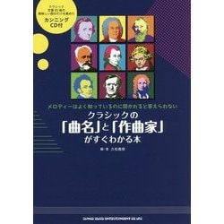 クラシックの「曲名」と「作曲家」がすぐわかる本 [単行本]