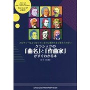 クラシックの「曲名」と「作曲家」がすぐわかる本 [単行本]