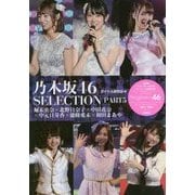 乃木坂46SELECTION〈PART5〉堀未央奈×北野日奈子×中田花奈×中元日芽香×能條愛未×和田まあや [単行本]