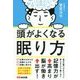 頭がよくなる眠り方 [単行本]