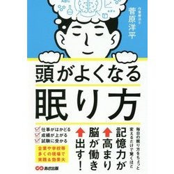 頭がよくなる眠り方 [単行本]