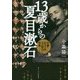 13歳からの夏目漱石―生誕百五十年、その時代と作品 [単行本]