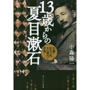 13歳からの夏目漱石―生誕百五十年、その時代と作品 [単行本]