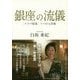 銀座の流儀―「クラブ稲葉」ママの心得帖 [単行本]