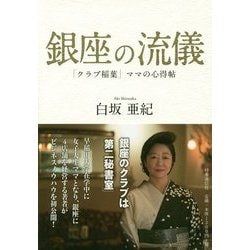 銀座の流儀―「クラブ稲葉」ママの心得帖 [単行本]