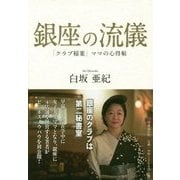 銀座の流儀―「クラブ稲葉」ママの心得帖 [単行本]